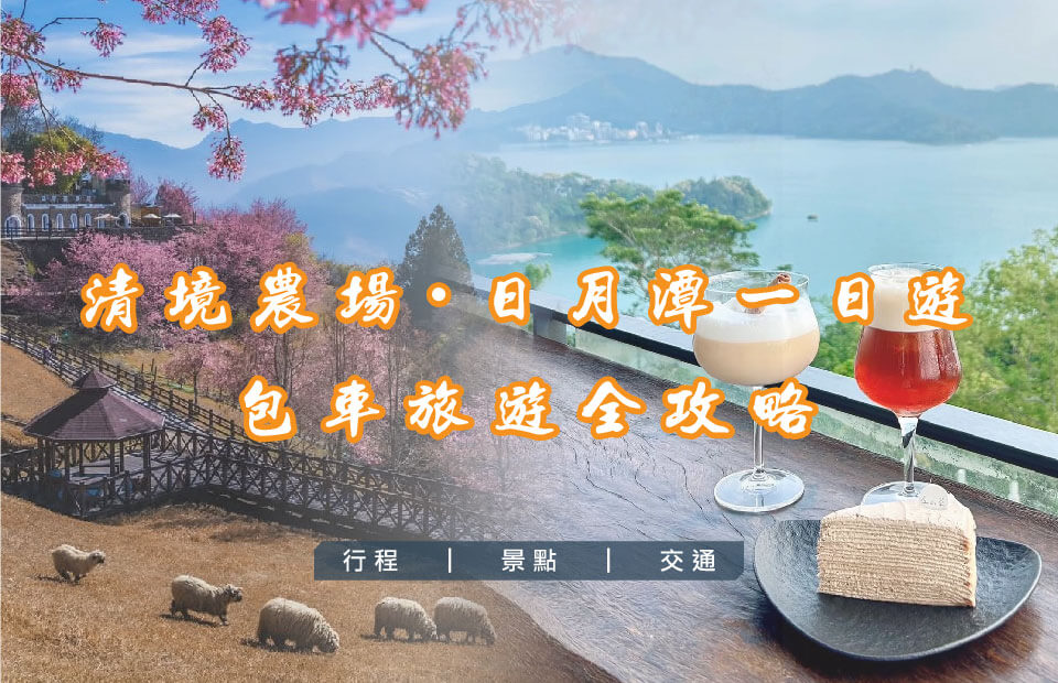 台中出發｜清境農場＋日月潭一日遊的第1張圖片